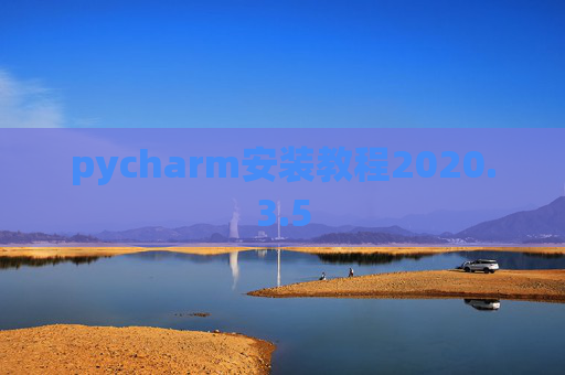 pycharm安装教程2020.3.5